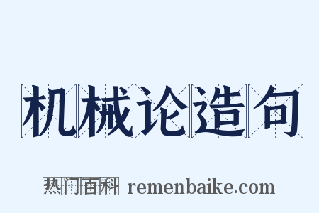 机械论造句是什么意思的图片